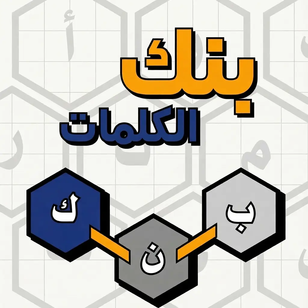 بنك الكلمات