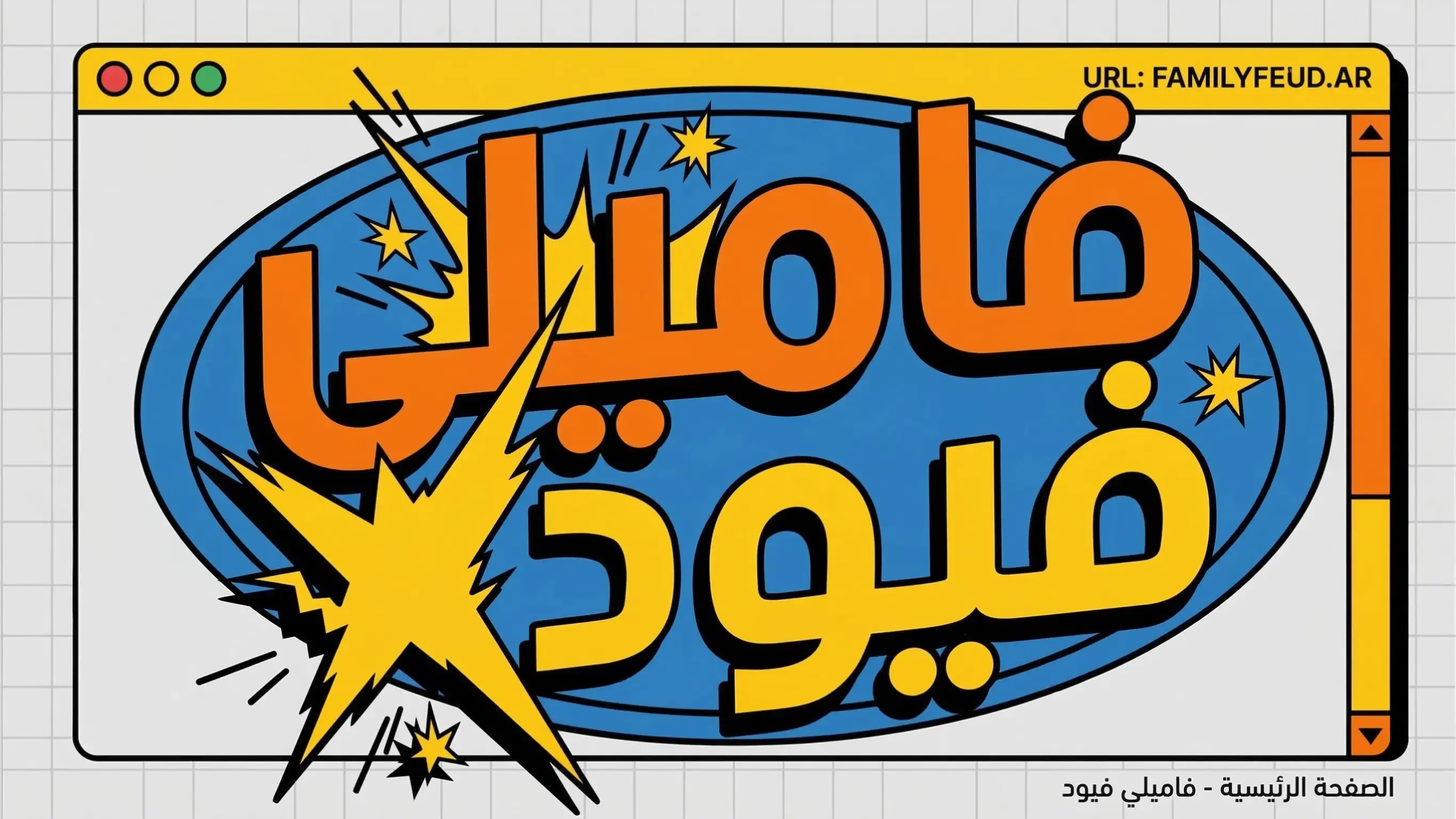 فاميلي فيود