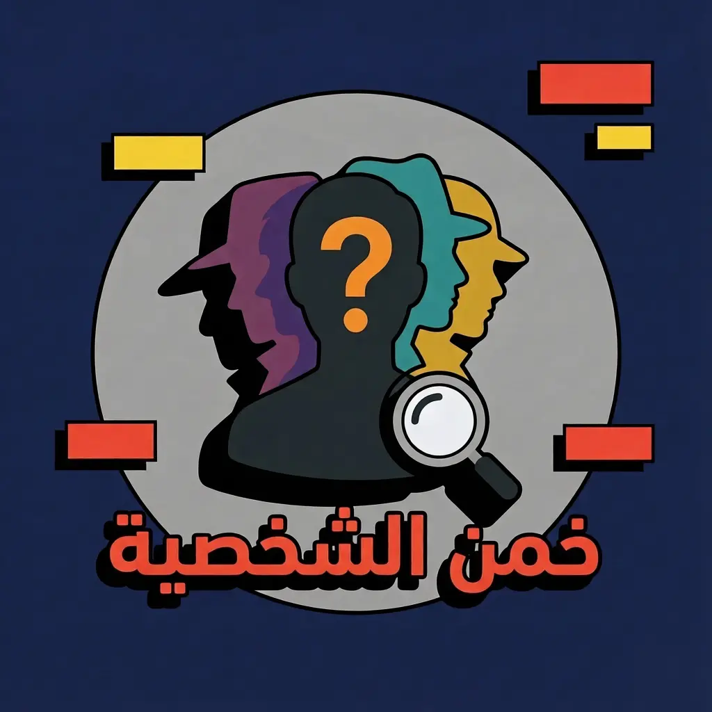 خمن الشخصية